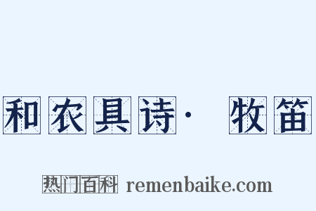 和农具诗·牧笛是什么意思的图片